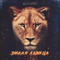 Alex&Rus — Дикая Львица — обложка