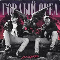 Alex&Rus — Гордый Орел — обложка