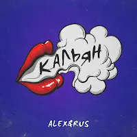 Alex&Rus — Кальян — обложка